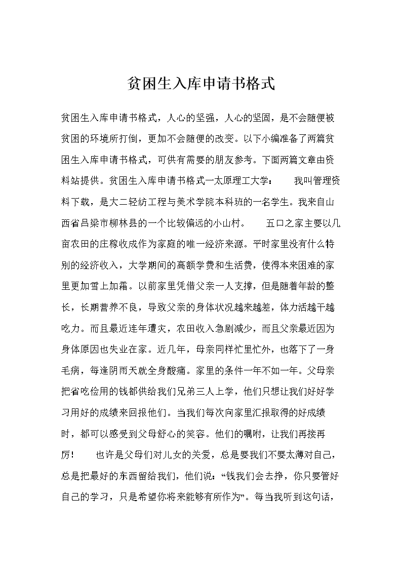 贫困生入库申请书格式.doc