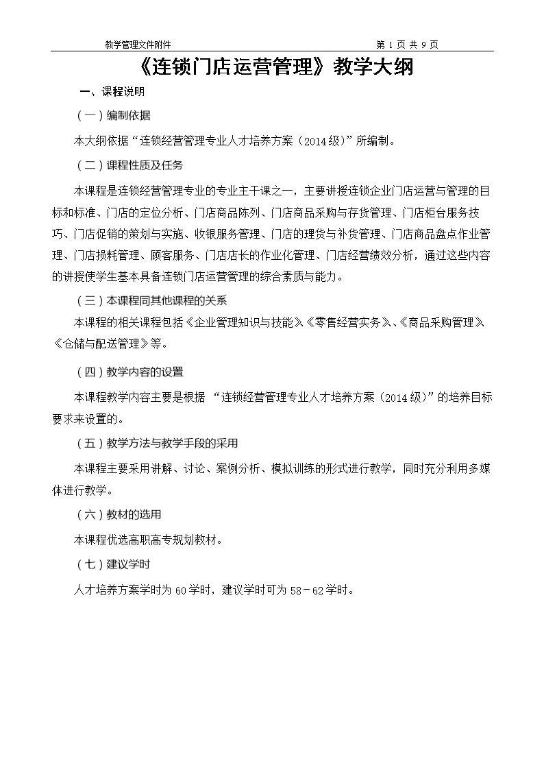 2014级连锁经营管理专业《连锁门店运营管理