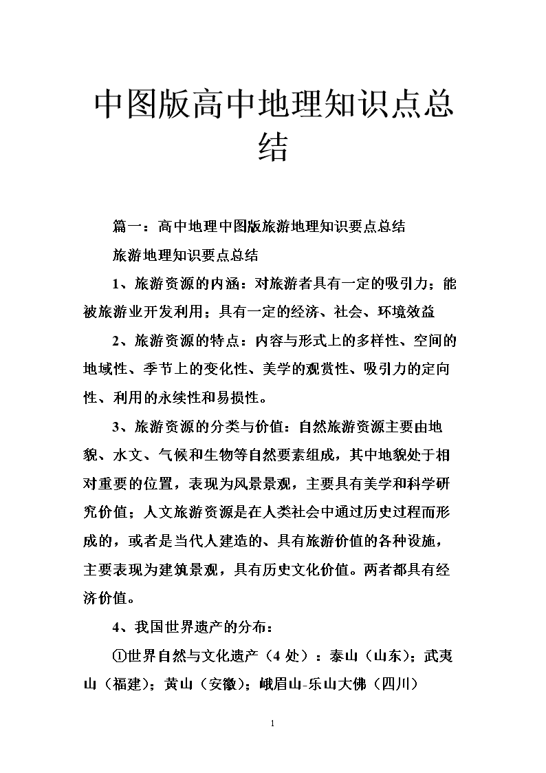 中图版高中地理知识点总结.doc
