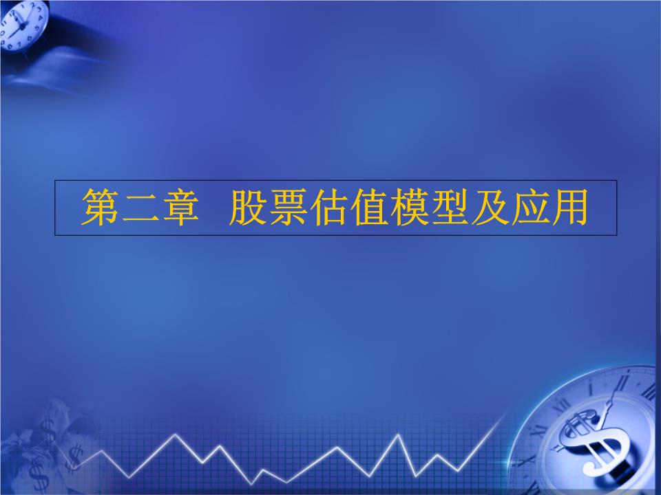 股票估值模型及应用剖析.ppt