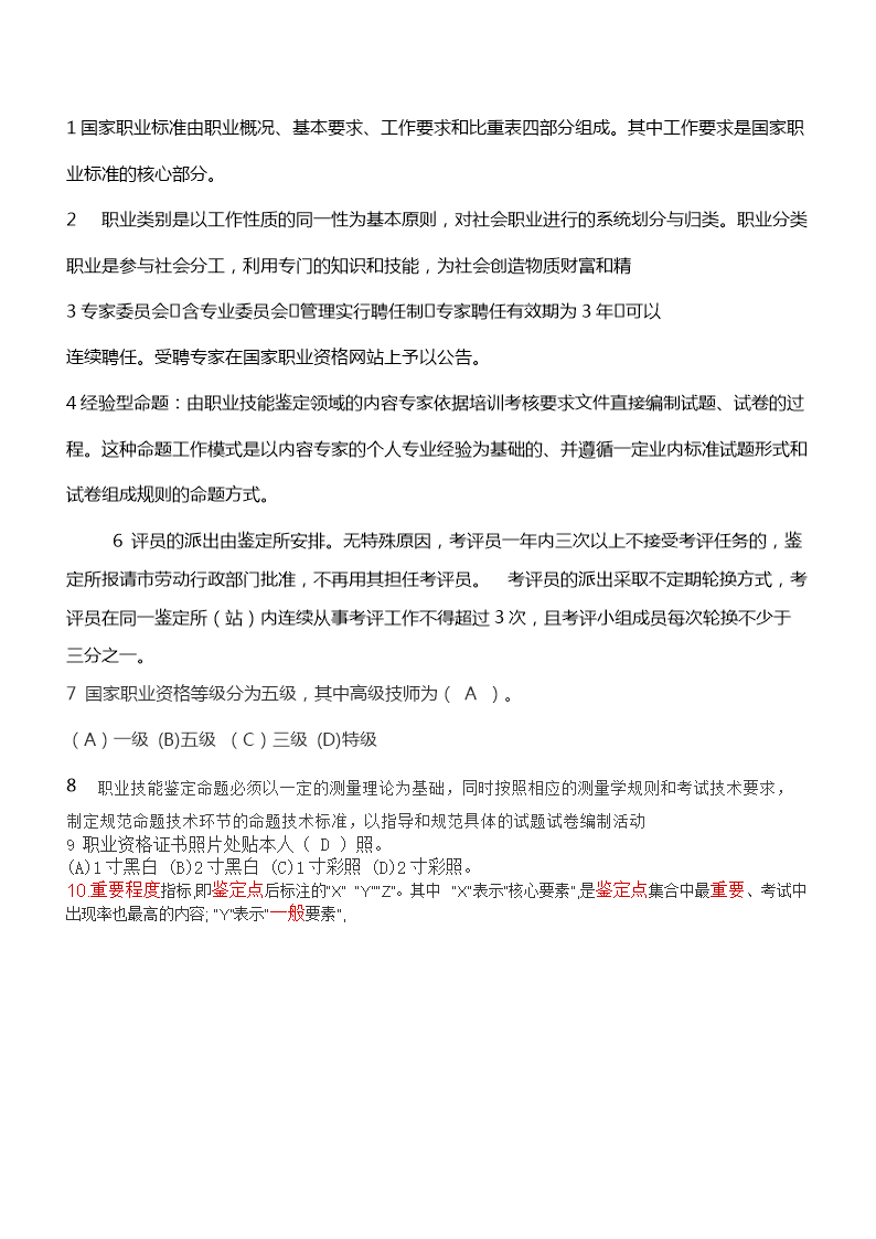 职业技能考评员考核试卷分析.doc