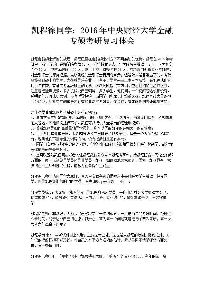 凯程徐同学:2016年中央财经大学金融专硕考研