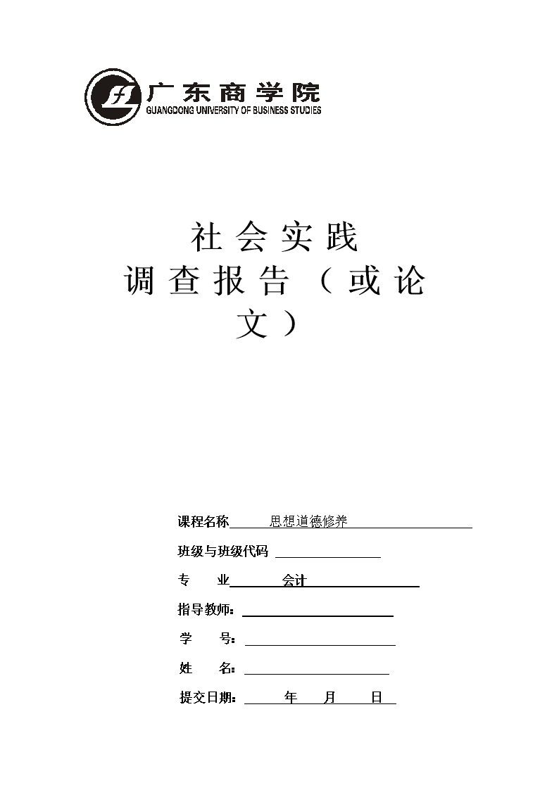 反腐倡廉-广东财经大学思修论文详细分解.doc