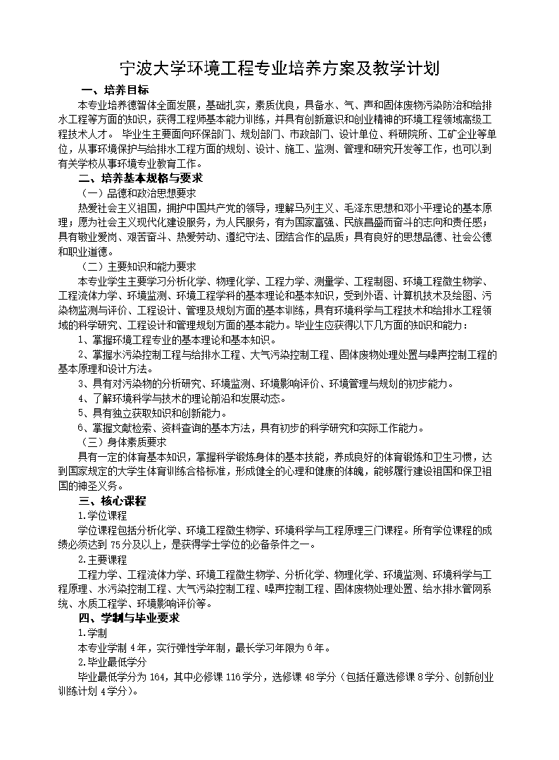 宁波大学环境工程专业培养方案及教学计划.do