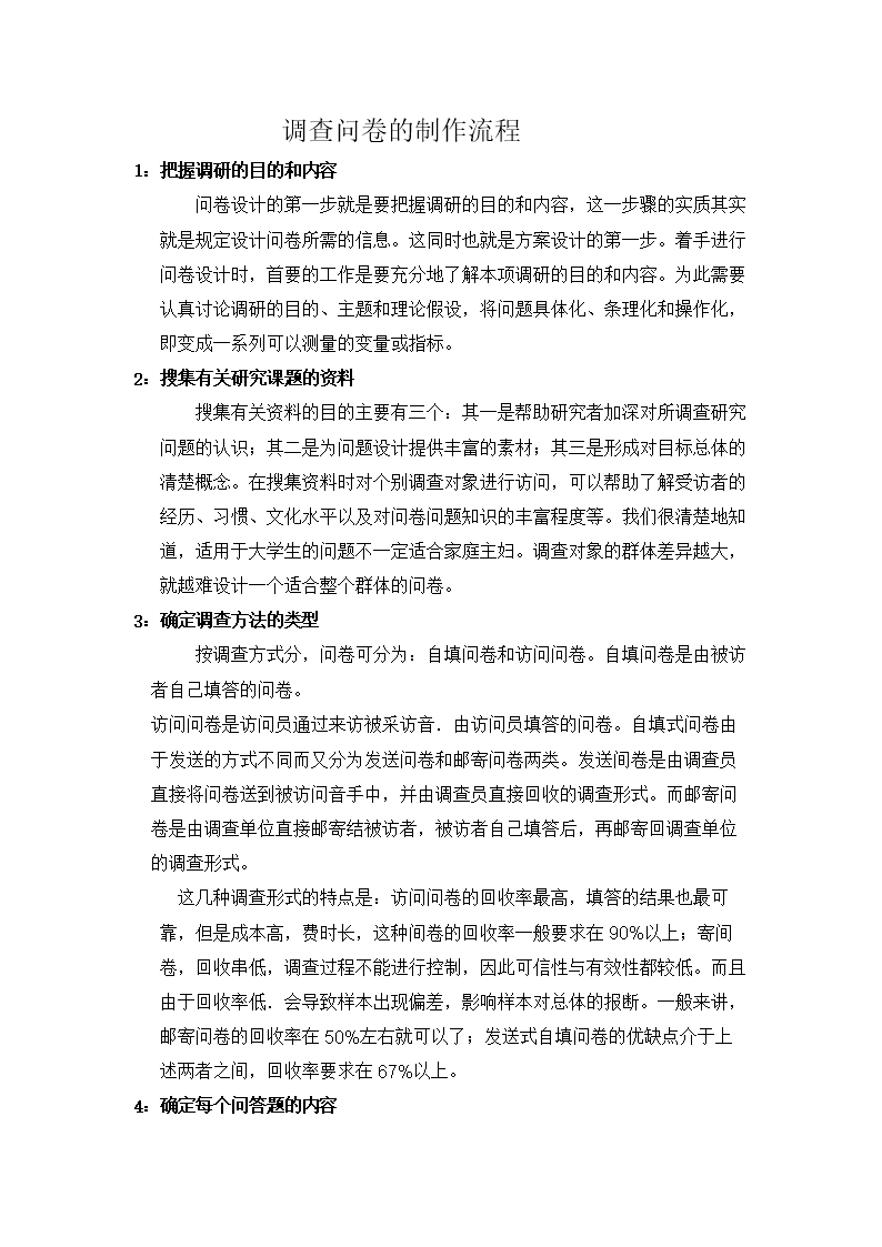调查问卷的制作流程.doc