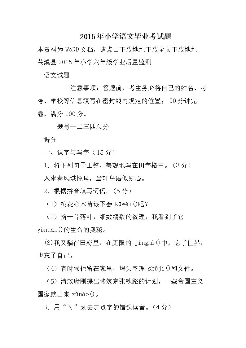 2015年小学语文毕业考试题.doc