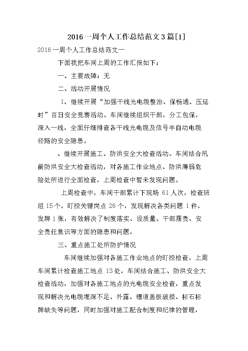 2016一周个人工作总结范文3篇.doc