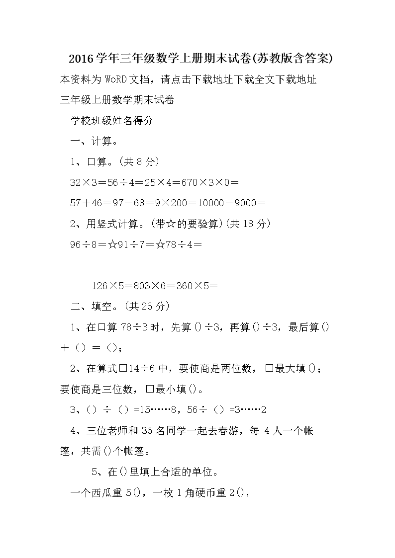 2016学年三年级数学上册期末试卷(苏教版含答