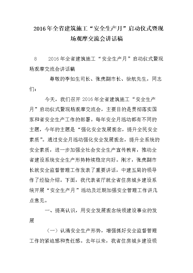 2016年全省建筑施工安全生产月启动仪式暨现