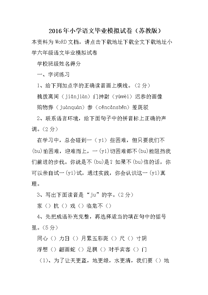 2016年小学语文毕业模拟试卷(苏教版).doc