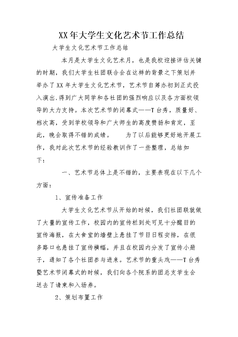 XX年大学生文化艺术节工作总结.doc