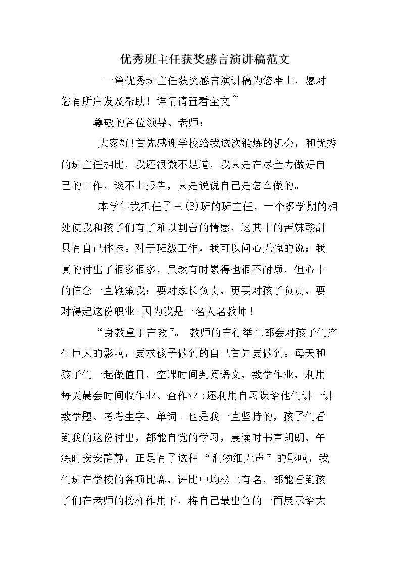 优秀班主任获奖感言演讲稿范文.doc