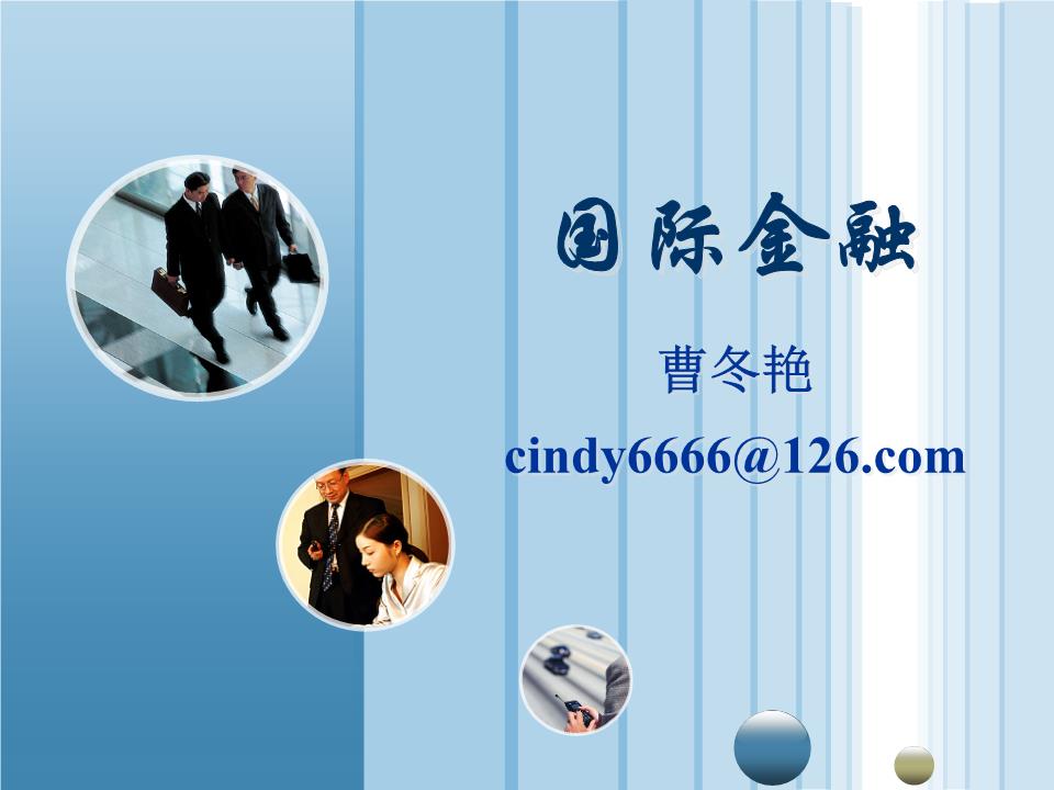 国际金融(教学)课件.ppt