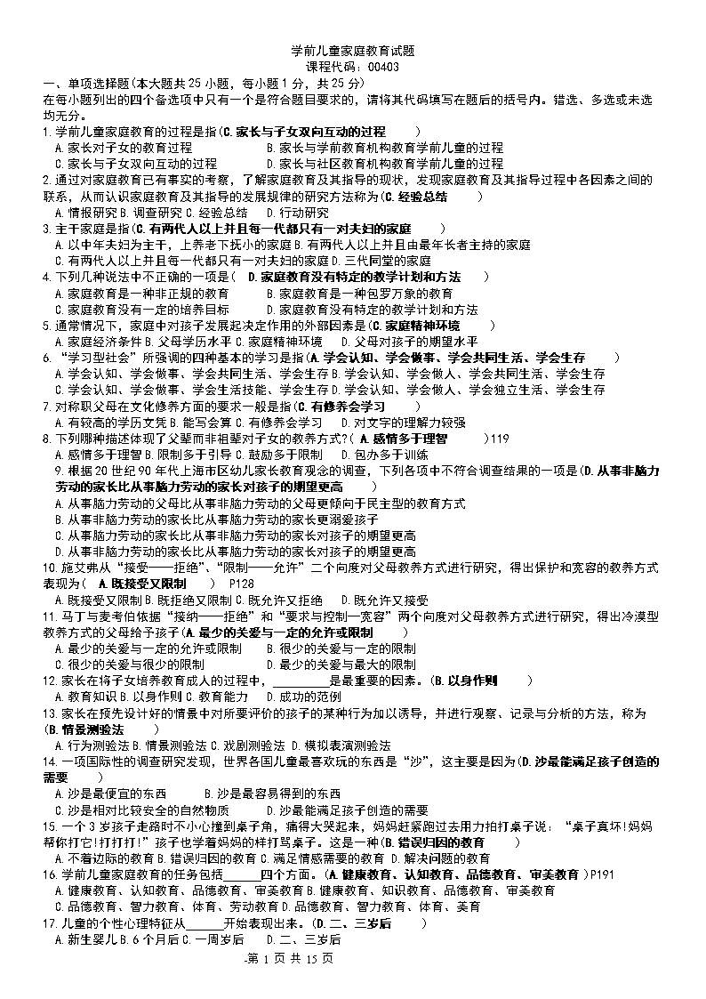 电大(精新编版)学前儿童家庭教育历试题-含答案