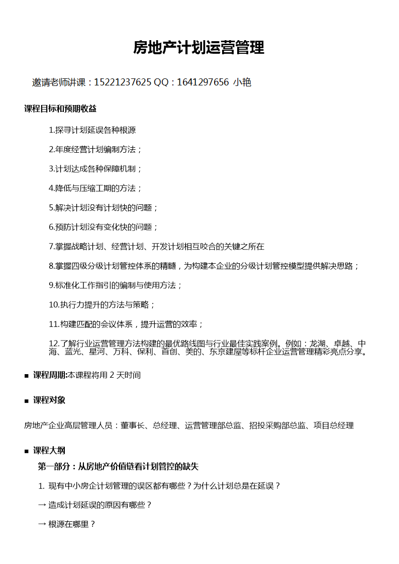 李国雄房地产计划运营管理.doc