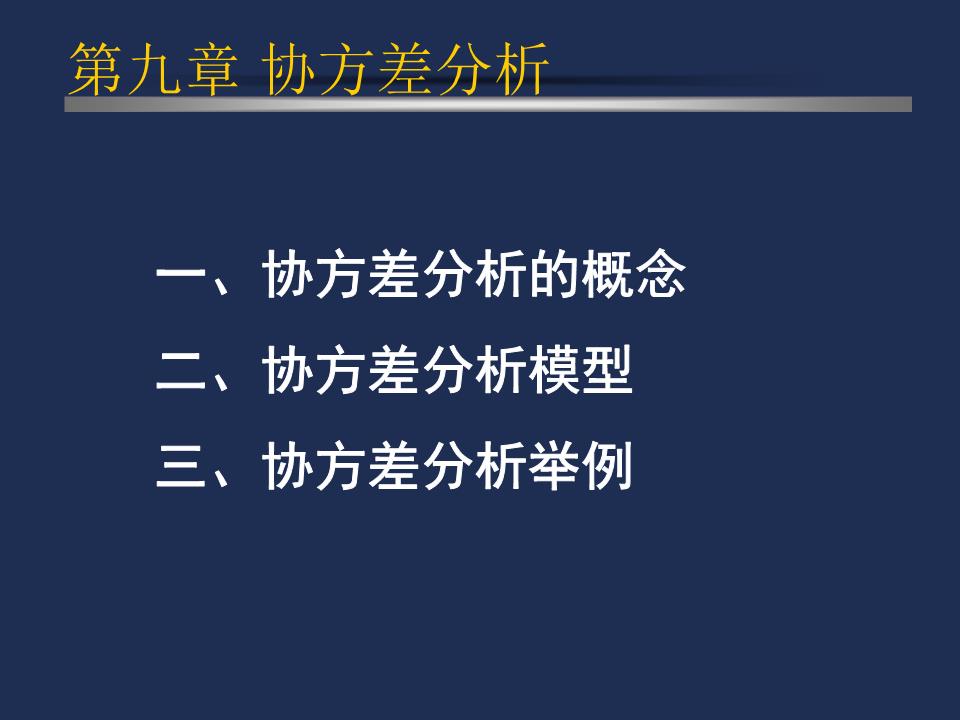 第九章 协方差分析.ppt