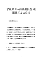求极限lim的典型例题 极限计算方法总结.doc