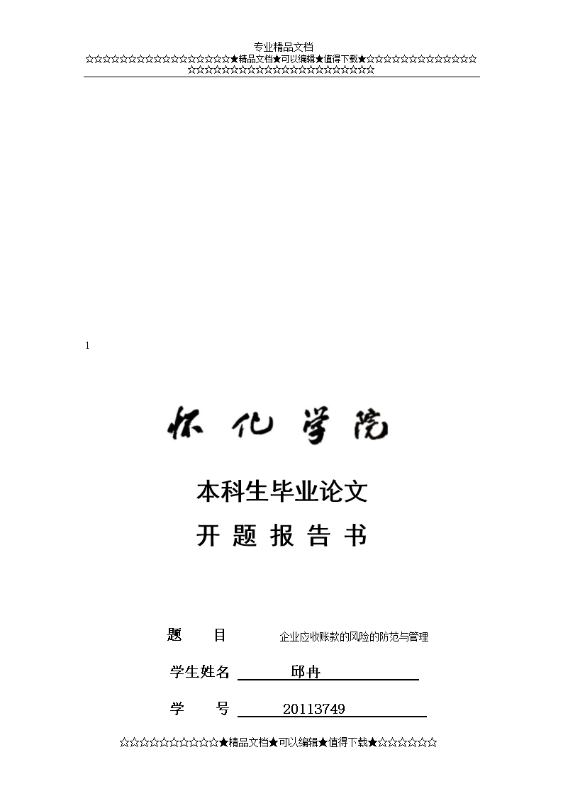 本科生调毕业论文开题报告范文(最新).doc