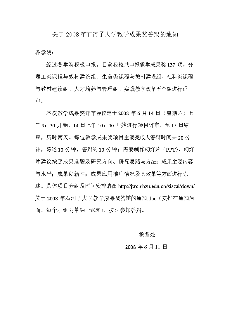 2014关于石河子大学教学成果奖答辩的通知.d