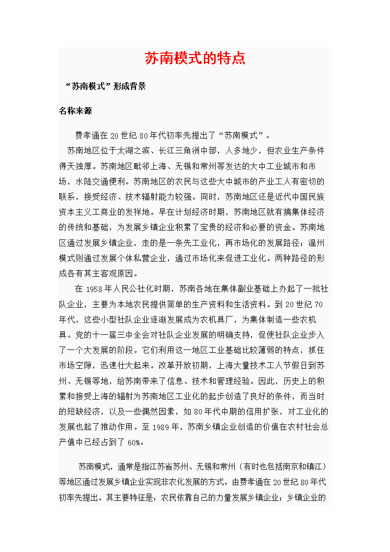 苏南模式的特点.doc