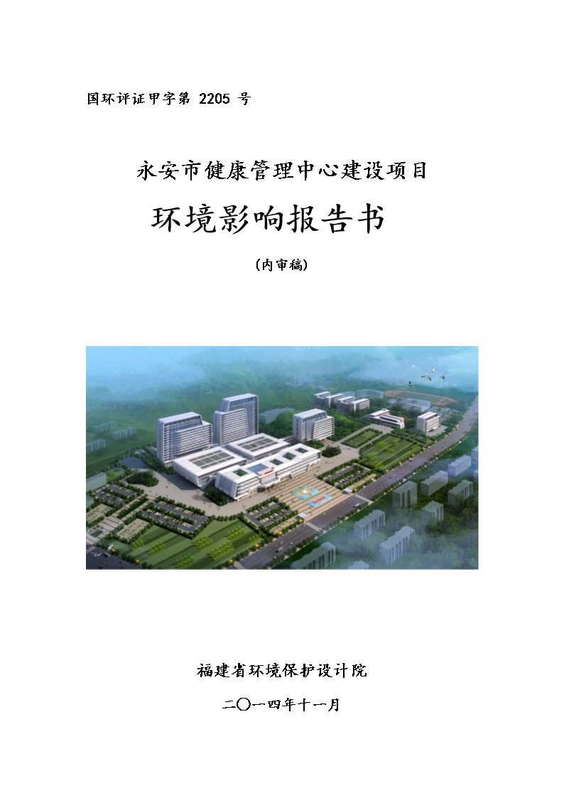 永安市健康管理中心环评案例.doc