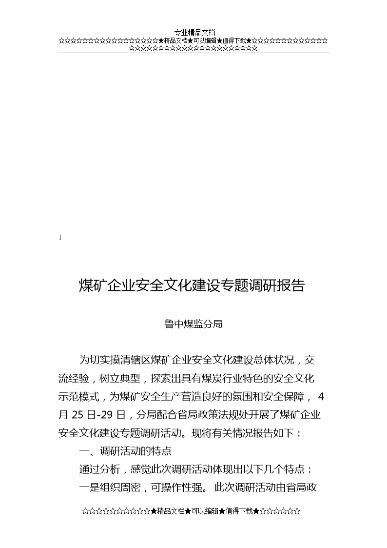 煤矿企业安全文化建设取专题调研报告.doc