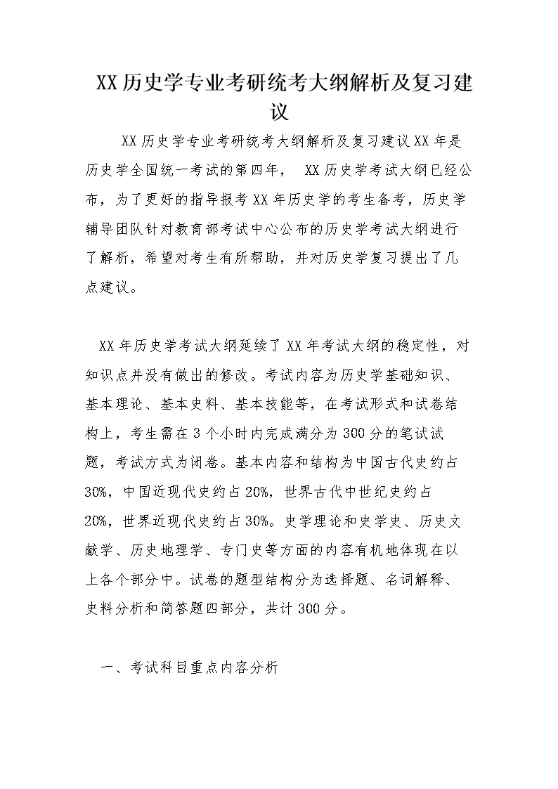 XX历史学专业考研统考大纲解析及复习建议.d