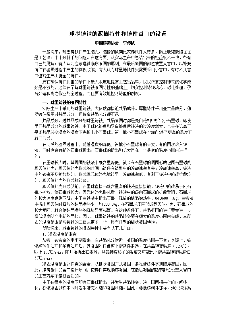 球墨铸铁的凝固特性和铸件冒口的设置.doc