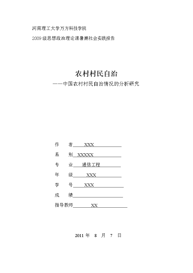 河南理工11年暑期社会实践报告.doc