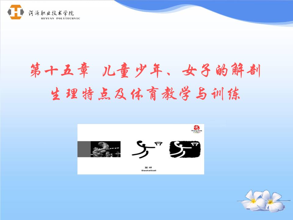 第十五章儿童少年女子的解剖.ppt
