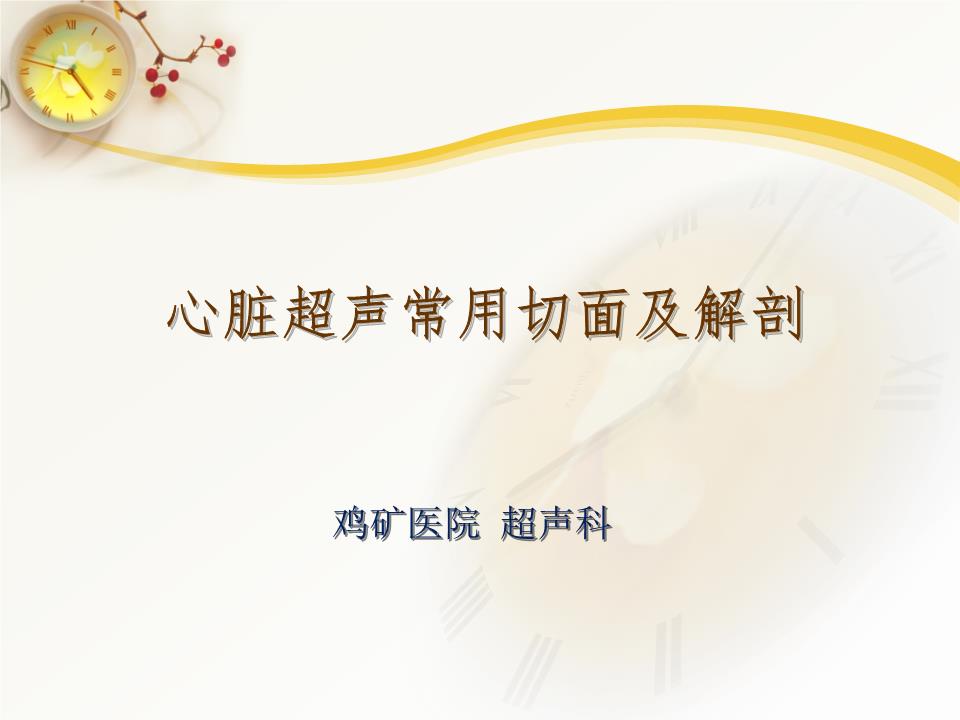 心脏超声常用切面及解剖__培训课件.pptx