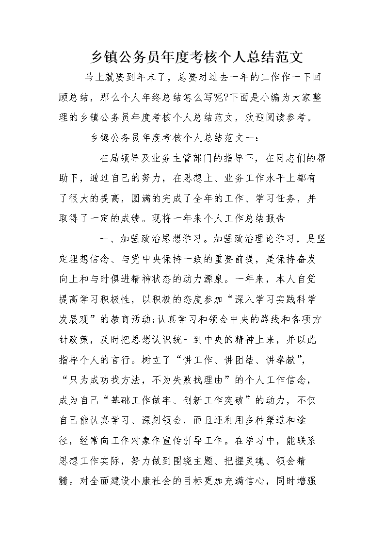 乡镇公务员年度考核个人总结范文.doc
