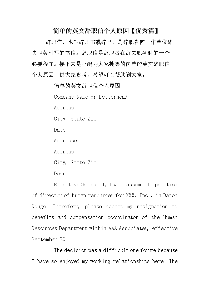 简单的英文辞职信个人原因【优秀篇】 .doc