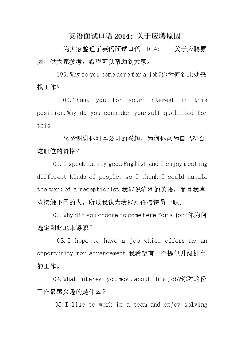 英语面试口语2014- 关于应聘原因.doc