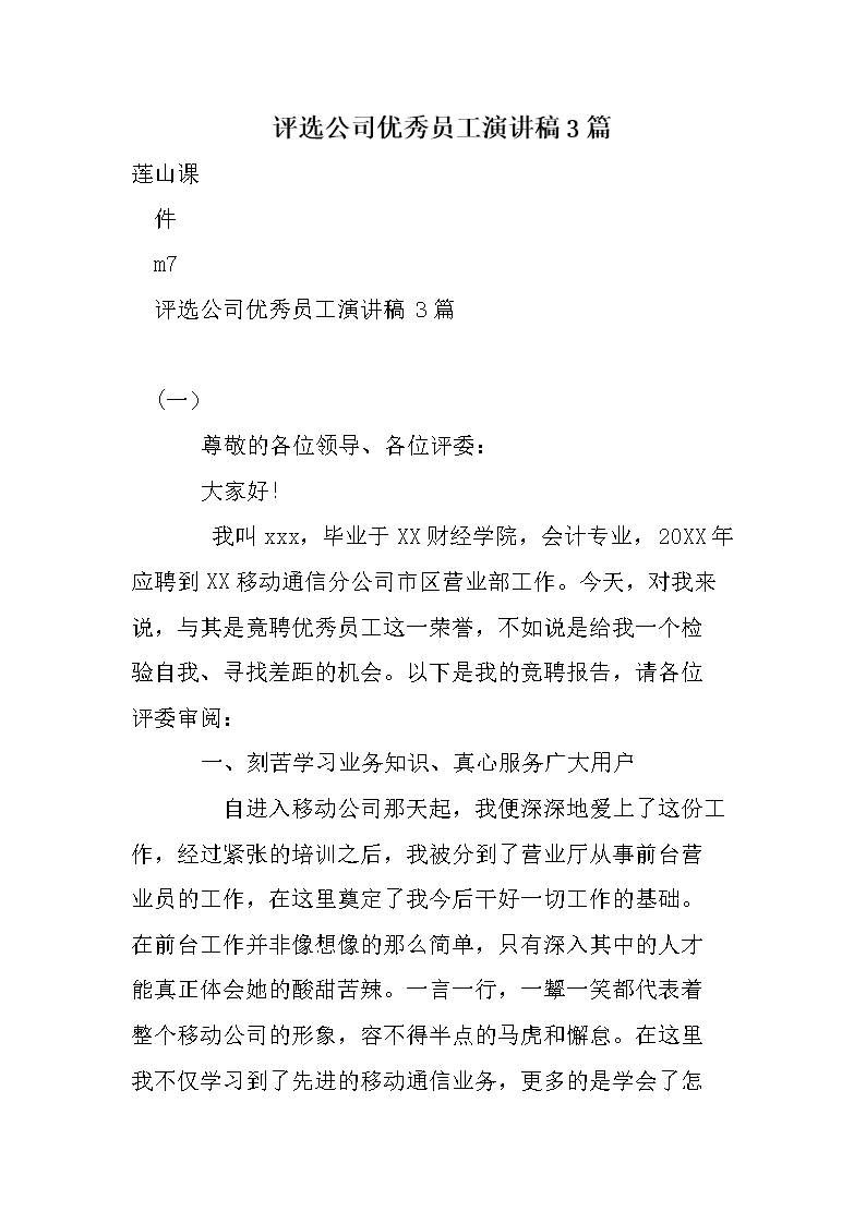 评选公司优秀员工演讲稿3篇.doc