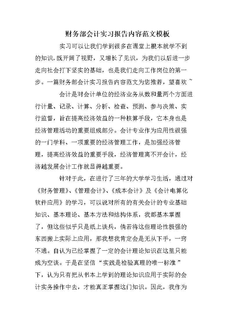 财务部会计实习报告内容范文模板.doc 9页