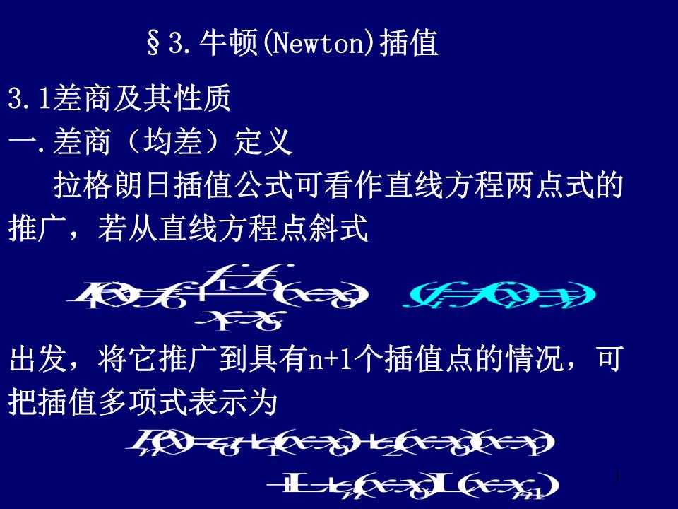 一阶差商的差商.ppt