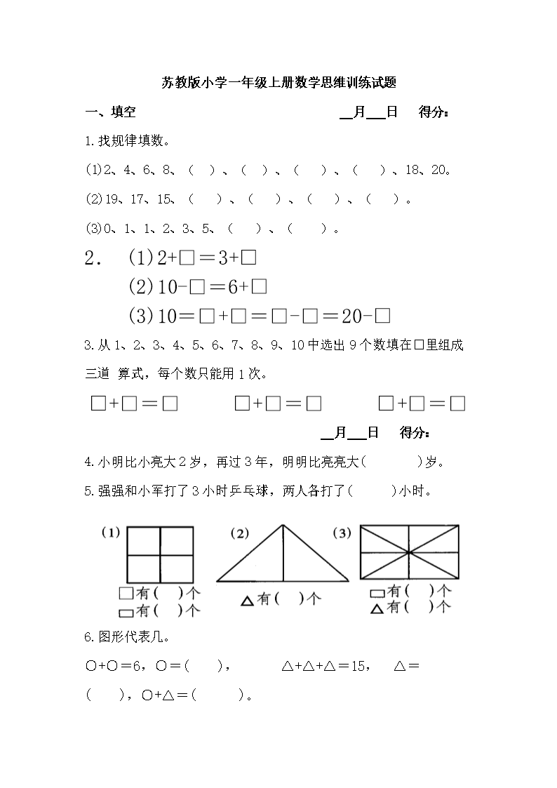 苏教版小学一年级上册数学思维训练试题.doc