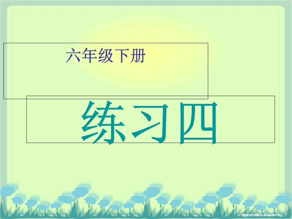 苏教版小学文六年级下册_练习4.ppt