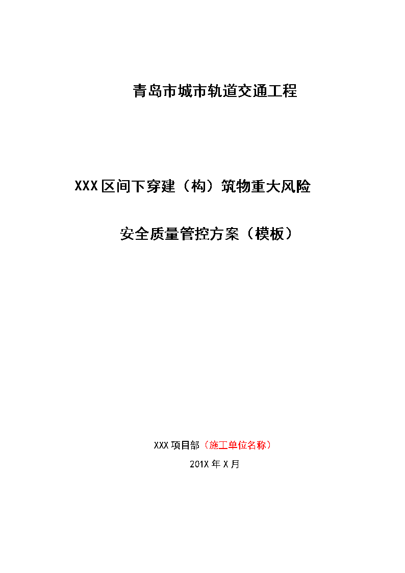 重大风险管控方案模板(完成).doc