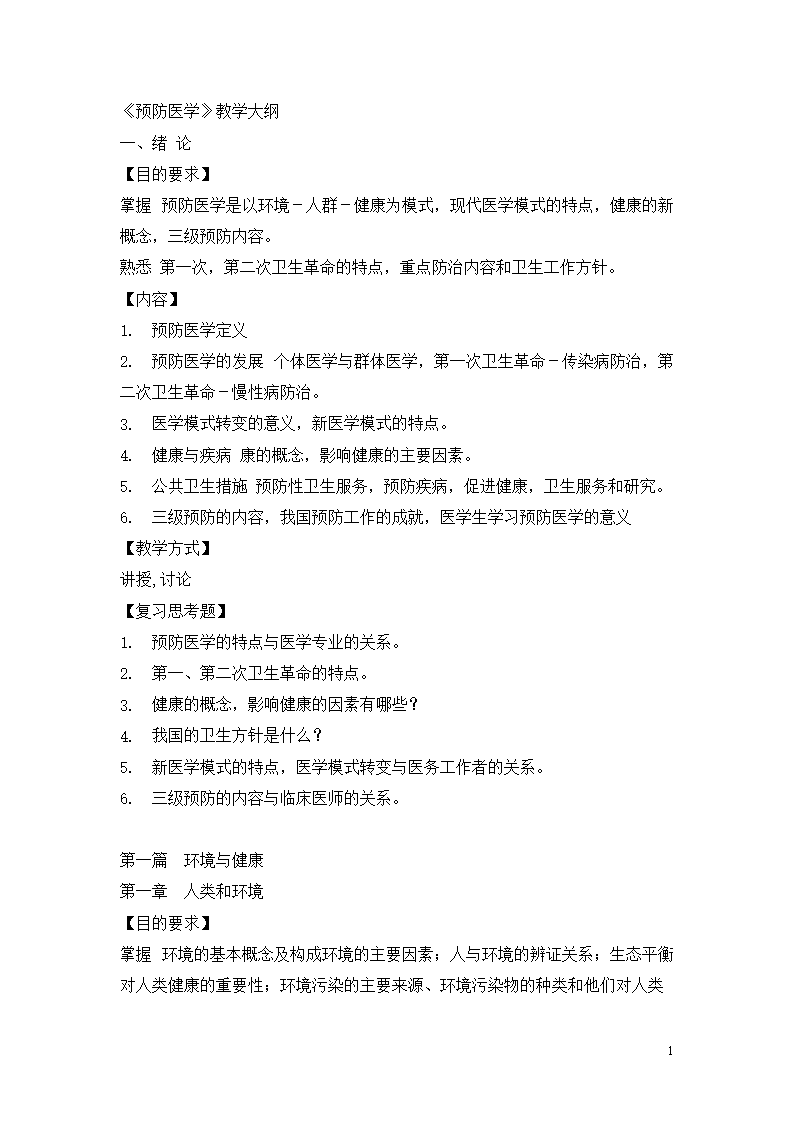 预防医学教学教案大纲.doc