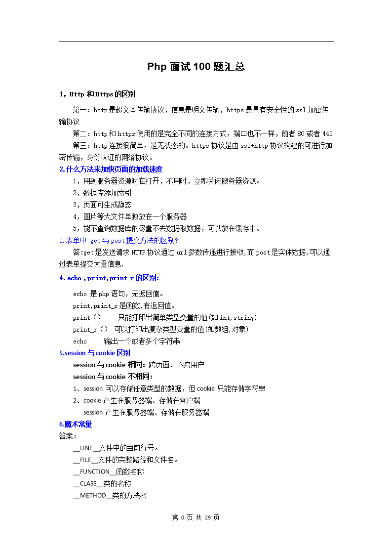 Php面试宝典100题汇总.doc