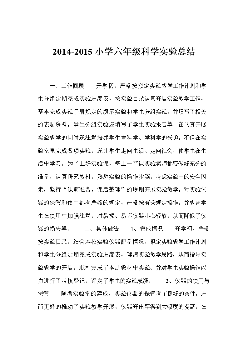 2014-2015小学六年级科学实验总结 .doc