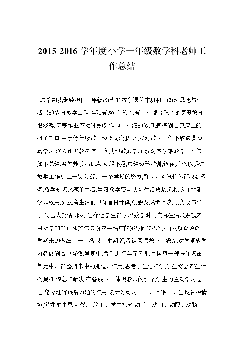 2015-2016学年度小学一年级数学科老师工作总