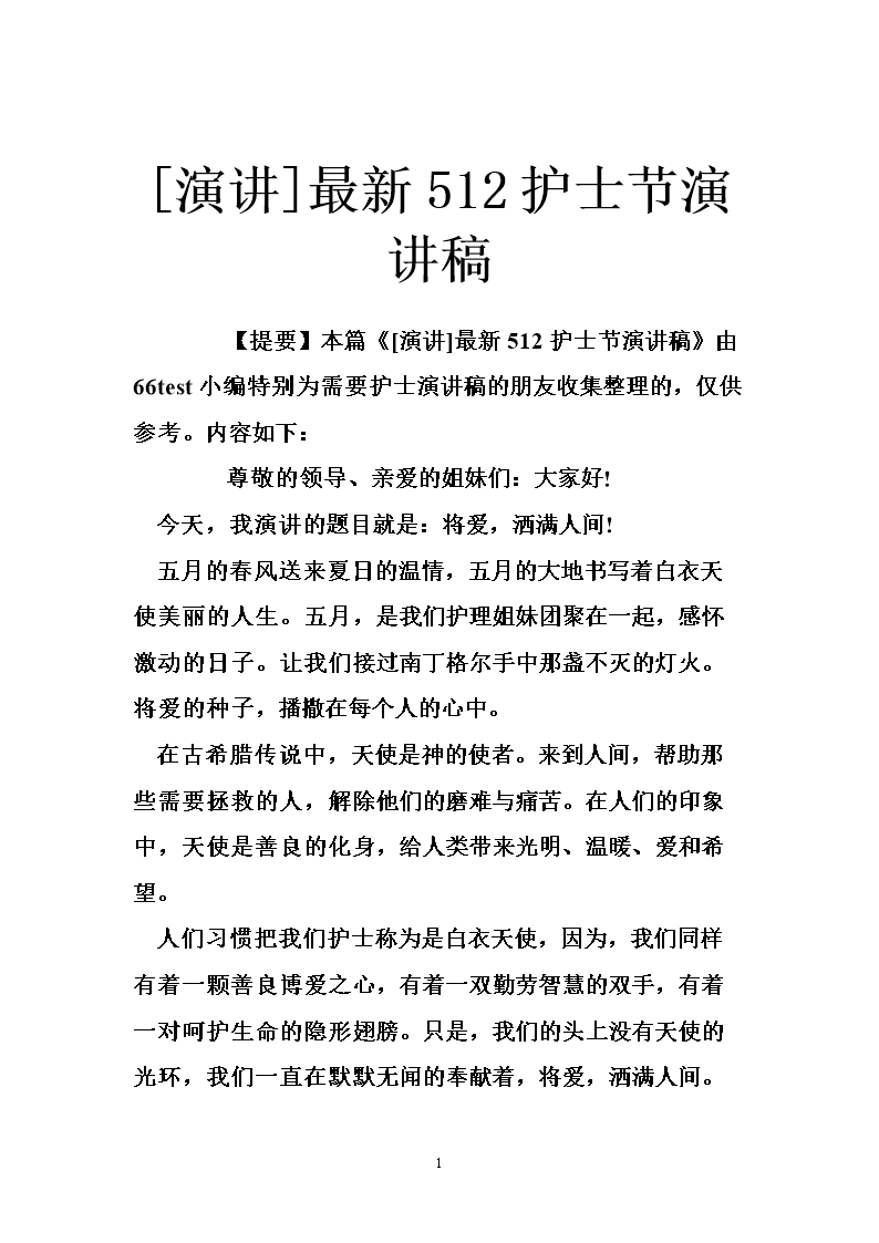 [演讲]最新512护士节演讲稿.doc