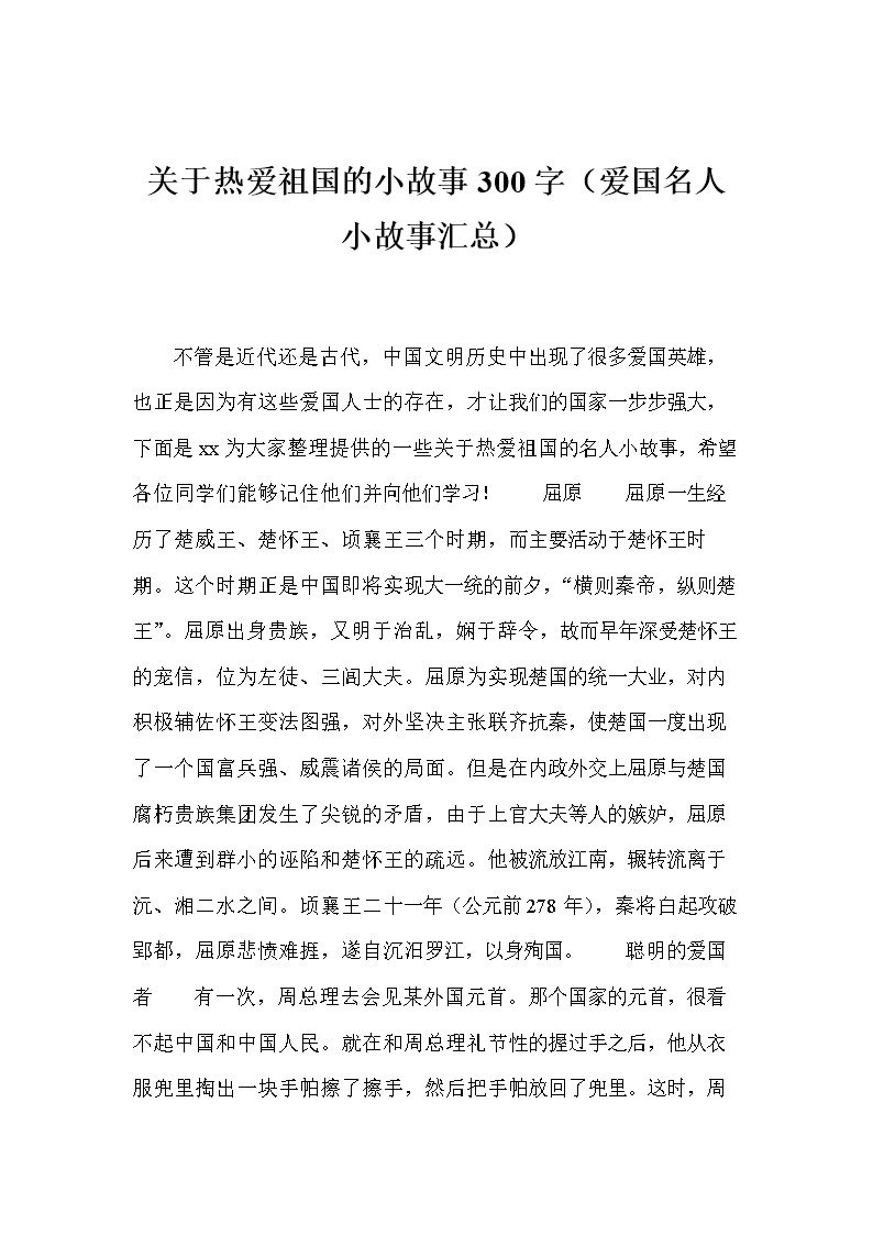 关于热爱祖国的小故事300字(爱国名人小故事汇
