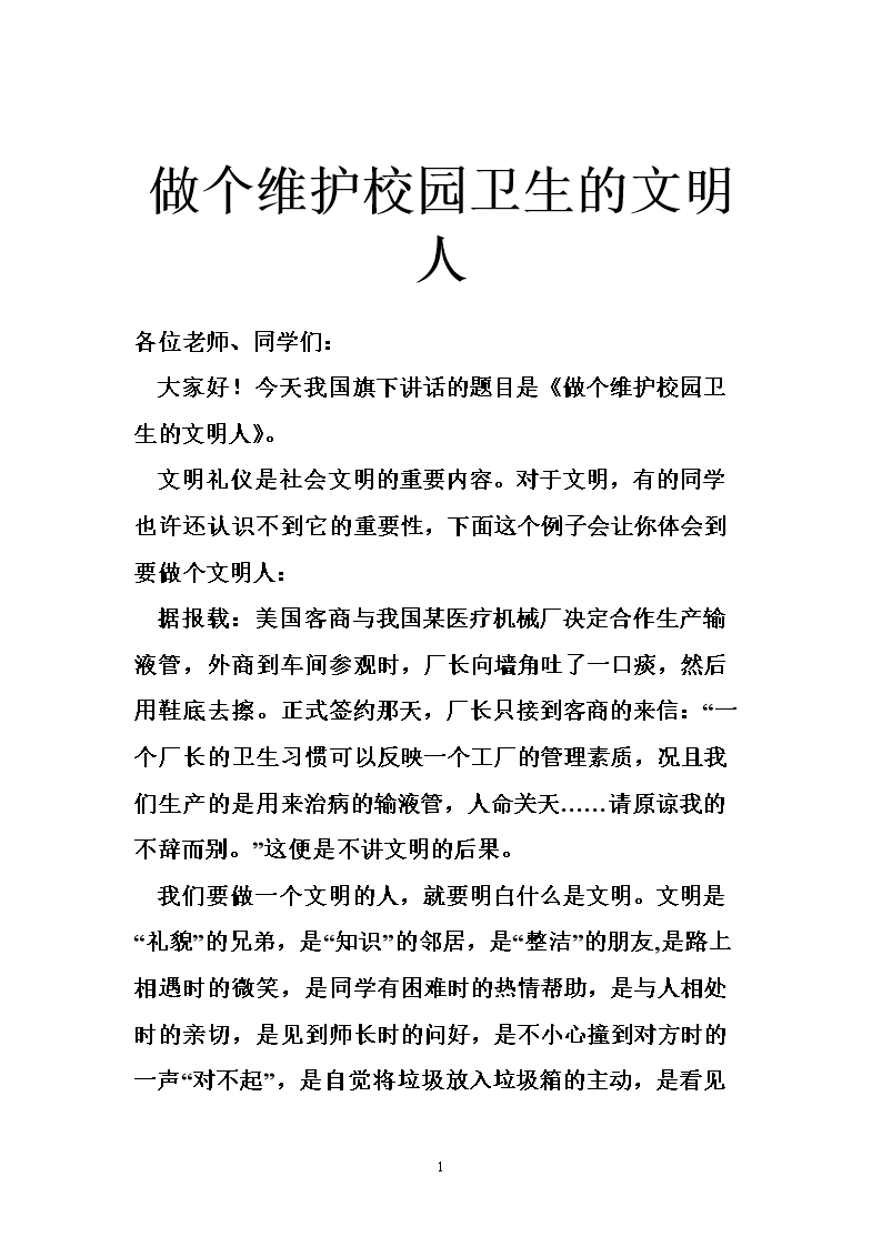 做个维护校园卫生的文明人.doc