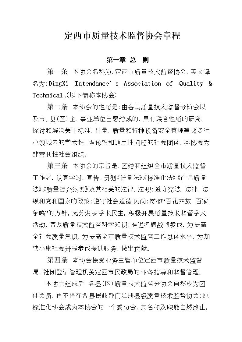 2014定西市质量协会章程修改.doc