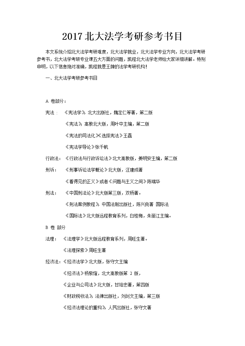 2017北大法学考研参考书目.docx