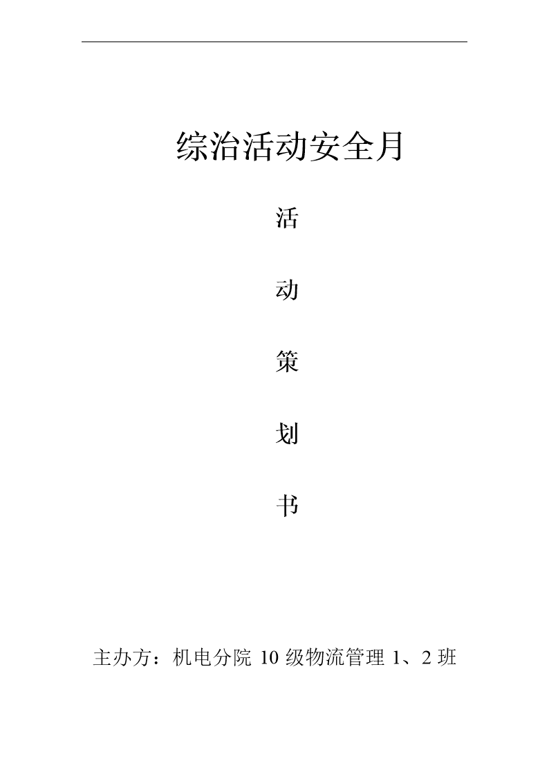 4月大学安全月活动策划书.doc